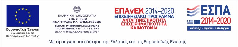 Με τη συγχρηματοδότηση της Ελλάδας και της Ευρωπαϊκής Ένωσης